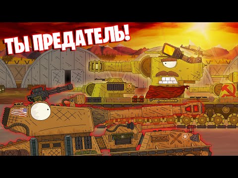 Видео: КВ-6 - Предатель найден! - Мультики про танки