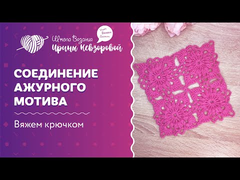 Видео: Соединение ажурного мотива | Вязание крючком | Как научиться вязать