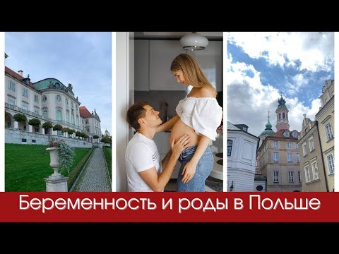 Видео: Беременность и роды в Польше. Впечатления, поиск врача, языковой барьер, выплаты после родов