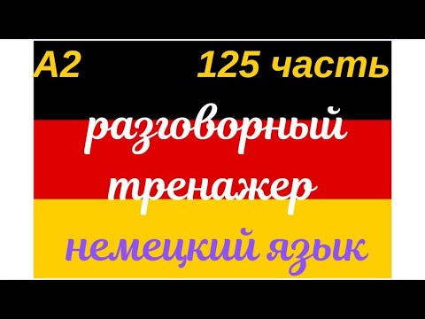 Видео: 125 ЧАСТЬ ТРЕНАЖЕР РАЗГОВОРНЫЙ НЕМЕЦКИЙ ЯЗЫК С НУЛЯ ДЛЯ НАЧИНАЮЩИХ СЛУШАЙ - ПОВТОРЯЙ - ПРИМЕНЯЙ