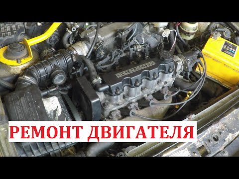 Видео: Ремонт двигателя Daewoo Nexia