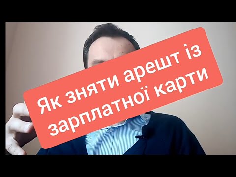 Видео: 📌 Як зняти арешт із зарплатної картки