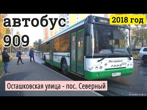 Видео: Автобус 909 Осташковская улица -  пос. Северный // 19 октября 2018