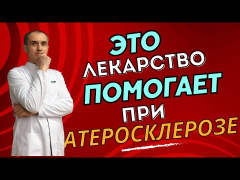 Видео: Это лекарство помогает при атеросклерозе. Флеболог Москва.