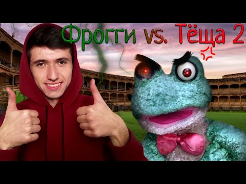 Видео: ФРОГГИ СНОВА В ДЕЛЕ ! ► Фрогги против Тёщи 2 !