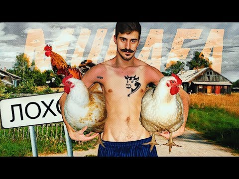 Видео: Мой Дом Мое Село