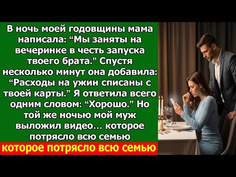 Видео: Моя семья пошла на вечеринку в честь моего брата, но то, что выложил мой муж, изменило всё