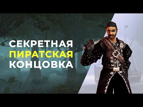 Видео: СЕКРЕТНАЯ ПИРАТСКАЯ КОНЦОВКА / ХРОНИКИ МИРТАНЫ: АРХОЛОС