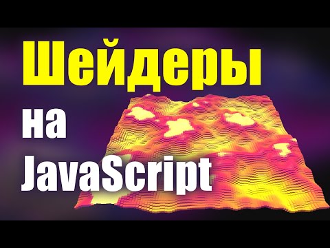 Видео: Пишем Шейдер Освещения Вокселей JavaScript WebGL
