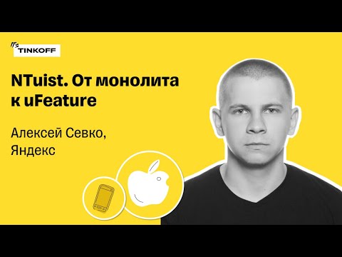 Видео: Как уходили от монолита в сервисах Яндекс — Алексей Севко, Яндекс