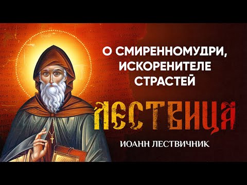 Видео: 25 Об искоренителе страстей и высочайшем смиренномудрии — Лествица — Иоанн Лествичник, житие