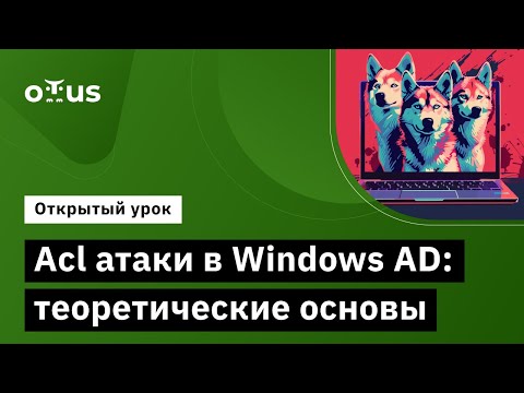 Видео: Acl атаки в Windows AD: теоретические основы // «Пентест. Практика тестирования на проникновение»