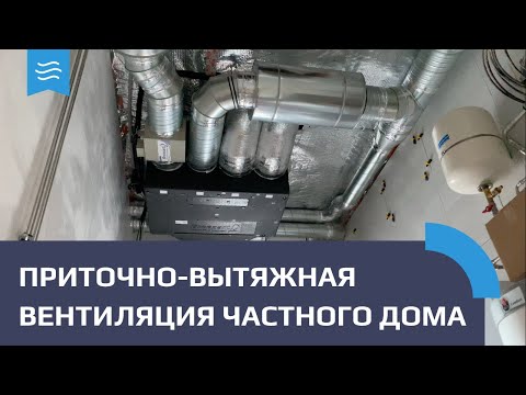 Видео: Вентиляция частного дома 230 м2. Обзор объекта. Приточно-вытяжная система с рекуперацией.