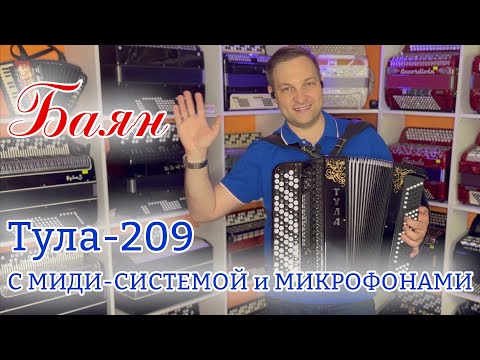 Видео: 🔥Супер звучание: Баян Тула 209 с миди-системой и микрофонами