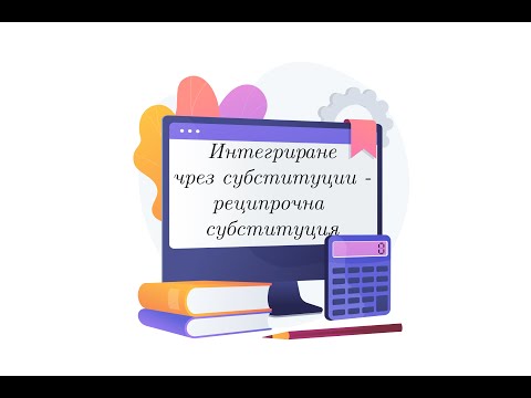 Видео: Интегриране чрез субституции - реципрочна субституция