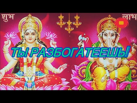 Видео: ШОК! ТЫ РАЗБОГАТЕЕШЬ! ПРОСТО СМОТРИ!# АНЖЕЛАМАНВЕЛЯН #Ритуалонлайн 