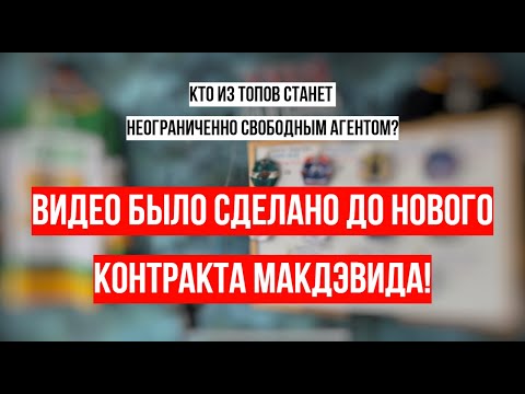Видео: ⚡ТОП 10 Игроков НХЛ с истекающими контрактами | Сезон 25/26