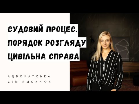 Видео: Розгляд справи в суді. Що кожен має знати про судовий цивільний процес. Від А до Я.