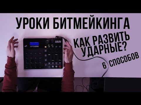 Видео: УРОКИ БИТМЕЙКИНГА: 6 СПОСОБОВ ДОБАВИТЬ РАЗВИТИЕ В УДАРНЫЕ. [ Finger Drumming ]