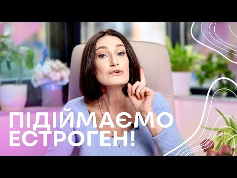 Видео: ЕСТРОГЕН І Як підвищити БЕЗ гормонів! І Акушер-гінеколог Людмила Шупенюк