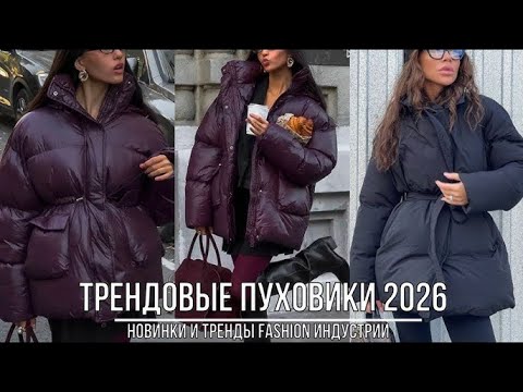 Видео: ПУХОВИКИ ОСЕНЬ -ЗИМА 2025\2026 В УДЛЕНЕНЫХ И УКОРОЧЕННЫХ МОДЕЛЯХ💕 С ЧЕМ НОСИТЬ И СОЧЕТАТЬ