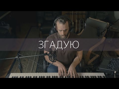 Видео: ROOM FOR MORE - Згадую (Piano Demo)