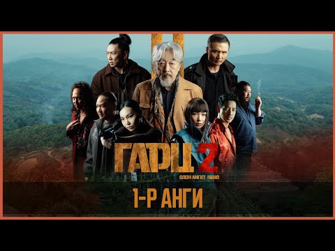 Видео: Гарц 2 ОАК | 1-р анги