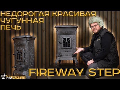 Видео: Обзор недорогой чугунной печи Fireway Step