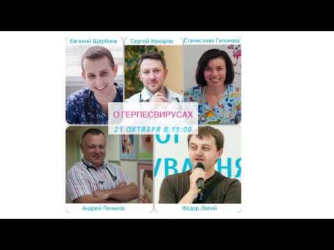 Видео: Вебинар о герпесвирусах и мононуклеозе (21.10.2017)
