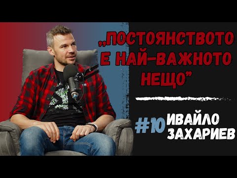 Видео: ,,ТЪРСЕТЕ В СЕБЕ СИ УНИКАЛНОТО!” | Ивайло Захариев | OpenTalk Podcast #10 (4K)