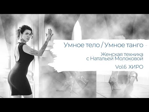 Видео: Умное тело / Умное танго. Женская техника с Натальей Молоковой. Хиро.