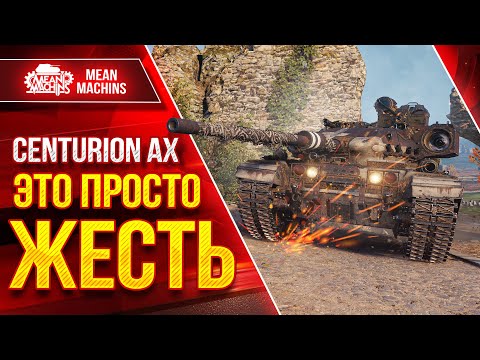 Видео: Centurion AX - НЕРЕАЛЬНО КРУТЫЕ БОИ ● Шикарный Аппарат ● ЛучшееДляВас