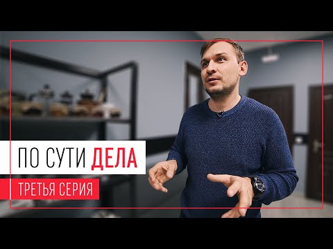 Видео: По сути дела | 3 серия | Кофе ижевской обжарки
