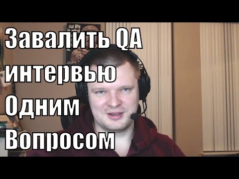 Видео: Как завалить QA интервью одним вопросом