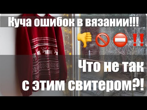 Видео: Мои ОШИБКИ В ВЯЗАНИИ СВИТЕРА. Разбор изделия 15 летней давности