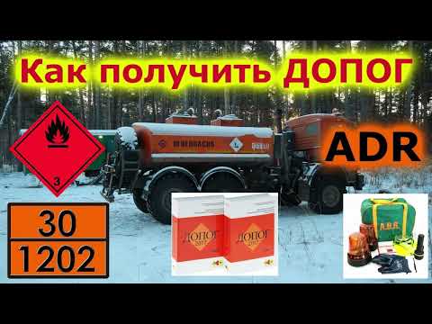 Видео: Водитель ДОПОГ. Маркировка. Вопросы 1 - 20