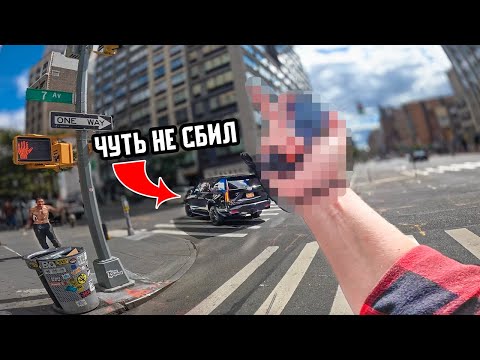 Видео: МЕНЯ ЧУТЬ НЕ СНЕСЛИ! Работаю курьером в Нью-Йорке.