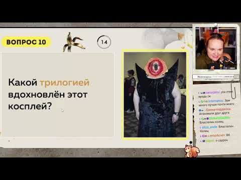 Видео: Квиз с чатом