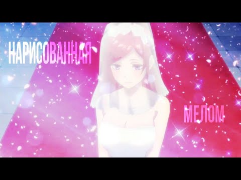 Видео: Аниме клип - Нарисованная мелом [AMV]