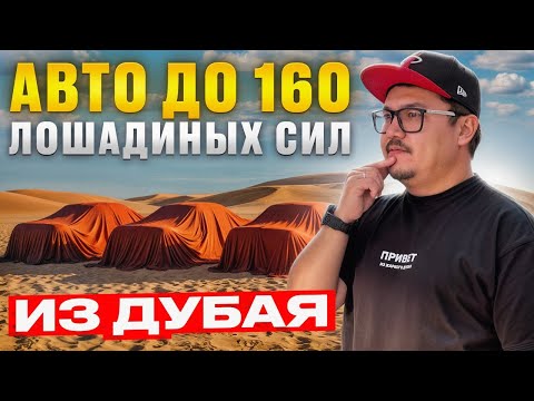 Видео: АВТОМОБИЛИ ДО 160 ЛОШАДИНЫХ СИЛ ИЗ ДУБАЯ
