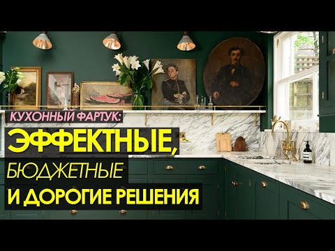 Видео: Идеи для интерьера кухни:  ФАРТУК - МАТЕРИАЛЫ, СТОИМОСТЬ, РЕШЕНИЯ. Какой кухонный фартук лучше