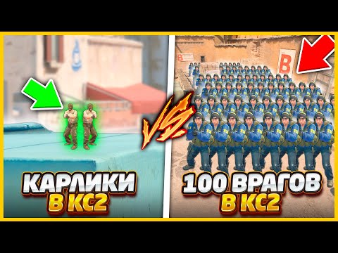 Видео: ДВА КАРЛИКА ПРОТИВ 100 ВРАГОВ В КС2 // КТО КРУЧЕ ГНОМЫ ИЛИ ТОЛПА БЕСКОНЕЧНЫХ ВРАГОВ В CS2