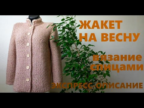 Видео: ЖАКЕТ СПИЦАМИ НА ВЕСНУ. Экспресс- описание.