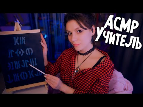 Видео: АСМР Учитель Инопланетного Языка 💎 Ролевая Игра, Тихий Голос, Готовимся к встрече Инопланетян, ASMR