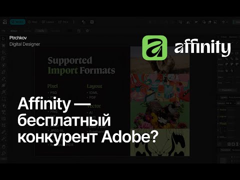 Видео: Photoshop, Illustrator и InDesign в одном Пробуем Affinity