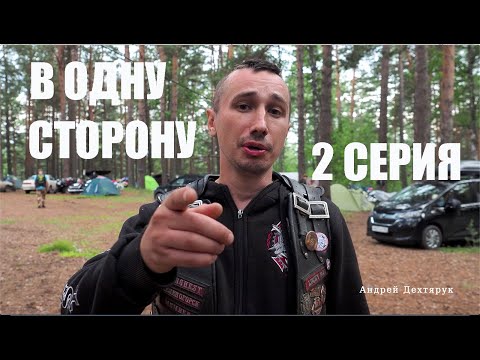 Видео: фильм "В одну строну", 2 серия. ДР Баргест
