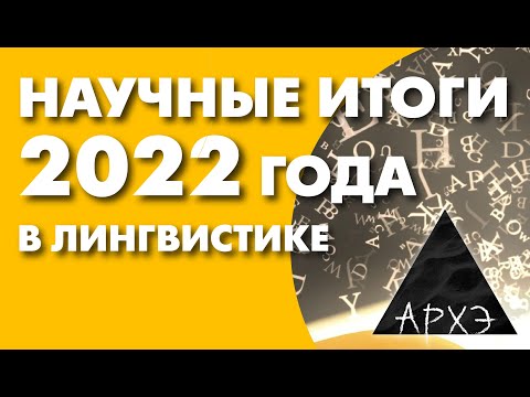 Видео: Александр Пиперски: "Лингвистические итоги 2022 года"