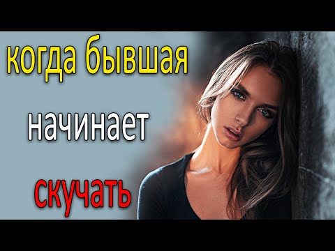 Видео: Когда бывшая начинает скучать?Когда бывшая напишет?