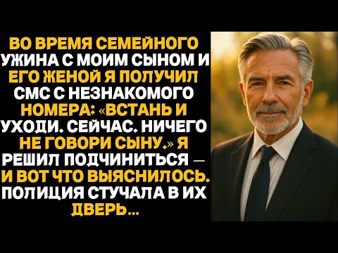 Видео: Во время ужина с сыном я получил СМС: «Встань и уходи. Ничего не говори сыну.»