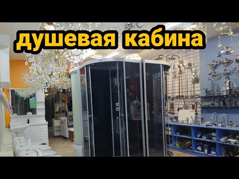 Видео: Душевая кабина | Аристон | Раковина | Жалал Абад строймаркет